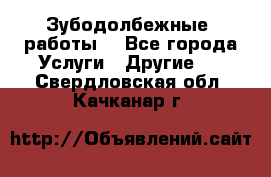 Зубодолбежные  работы. - Все города Услуги » Другие   . Свердловская обл.,Качканар г.